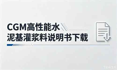 桂阳厂家：CGM高性能水泥基灌浆料说明书PDF（纯白无LOGO）